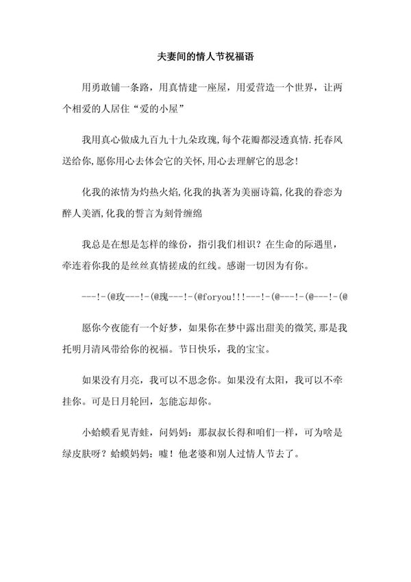 夫妻间的情人节祝福语