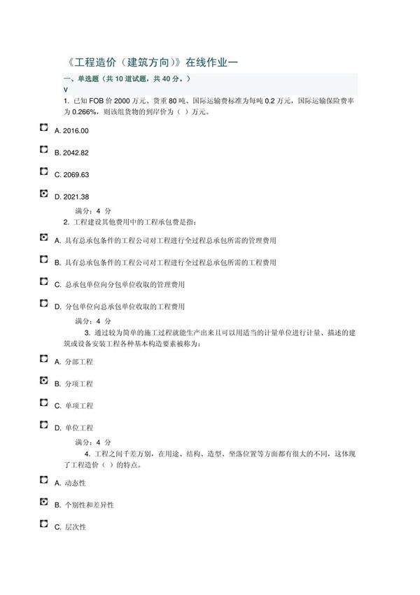 《工程造价(建筑方向)》在线作业一