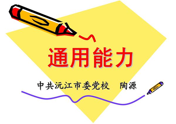 公务员通用能力02