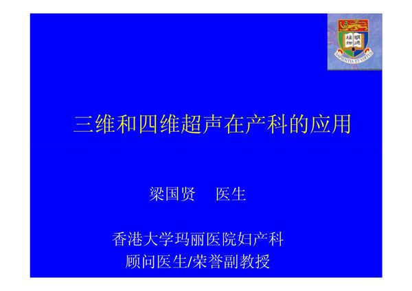 医学课件-三维和四维超声在产科的应用