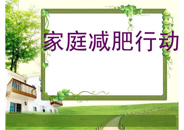 家庭减肥行动ppt课件