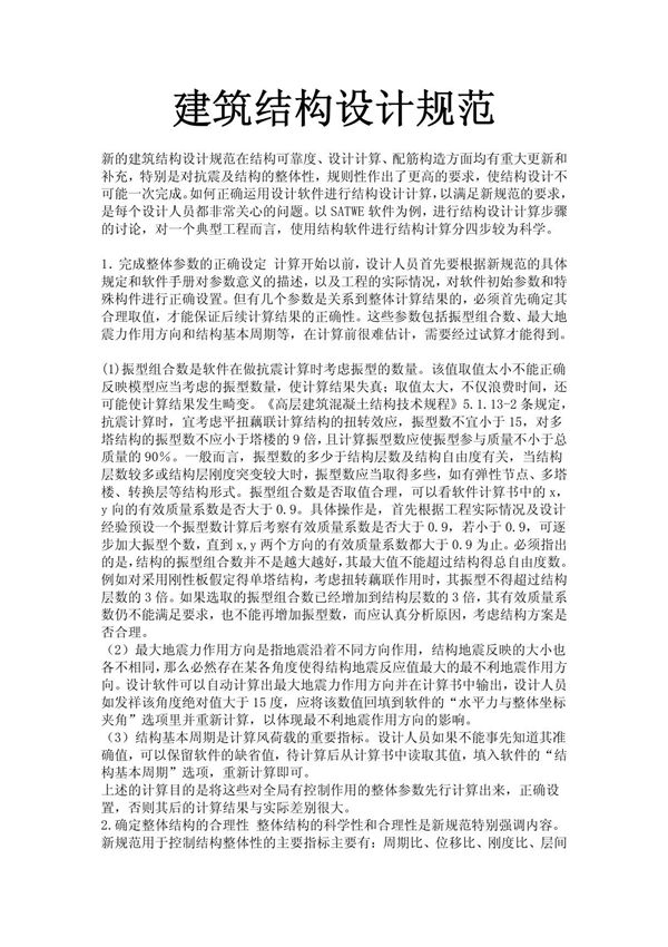 建筑结构设计规范