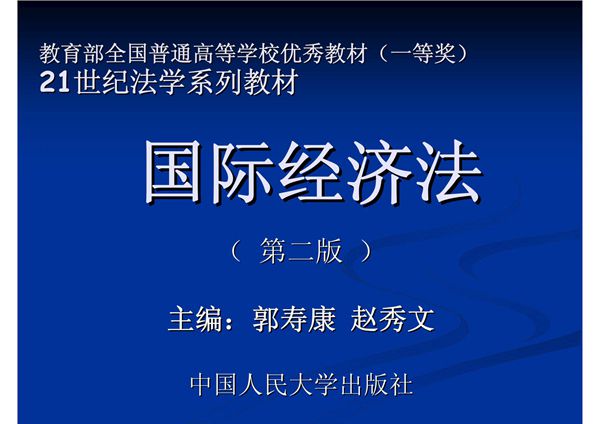 国际经济法--优秀教材
