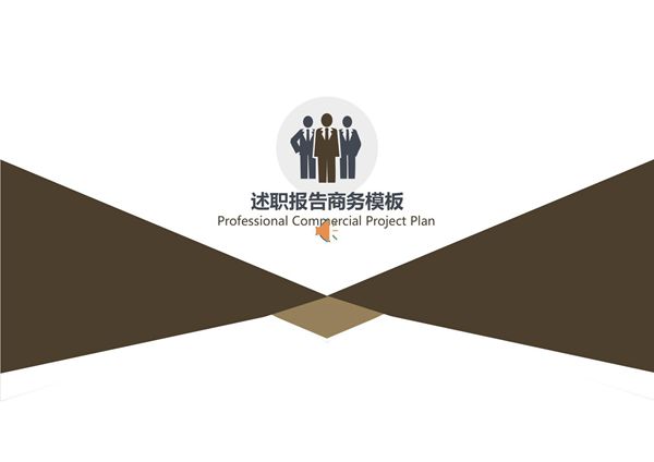 职报告工作总结PPT模板 (5)