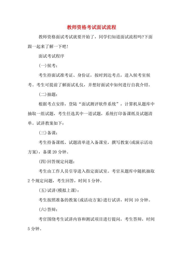 教师资格考试面试流程