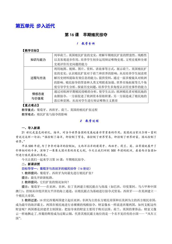 人教版九年级上初三历史《早期殖民掠夺》教学教案(1)