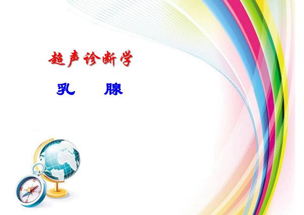超声诊断学 乳腺疾病的超声诊断