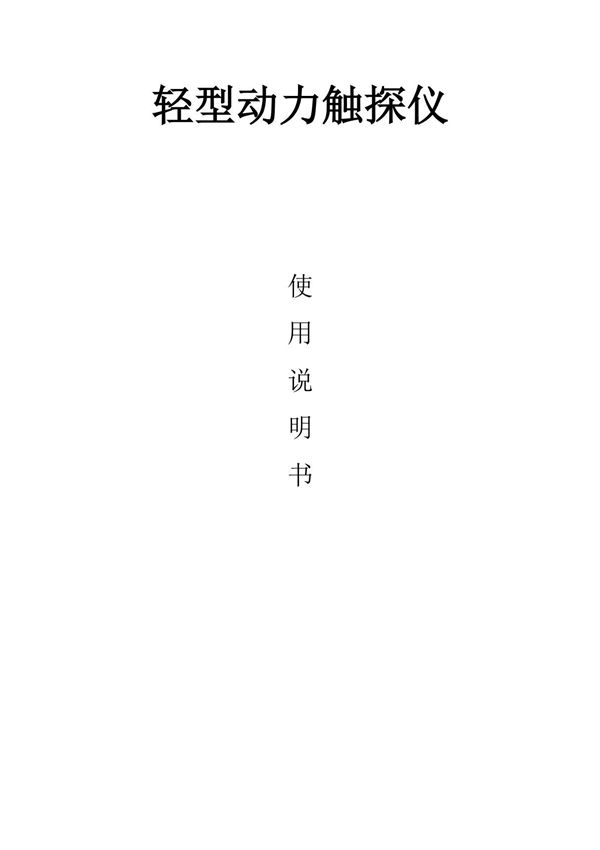 轻型动力触探仪使用说明书