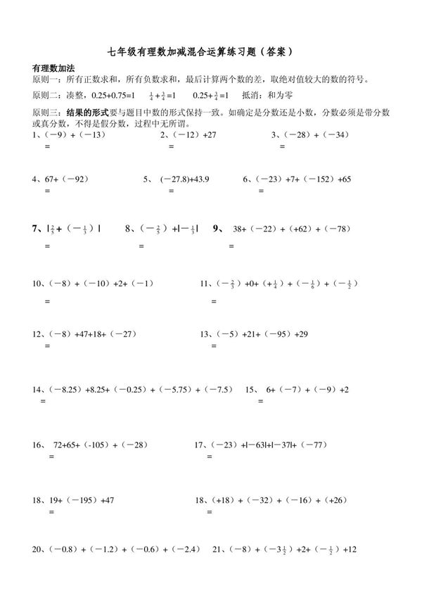 七年级有理数加减混合运算练习题