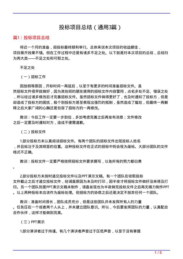 投标项目总结(通用3篇)