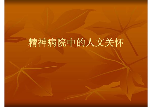 精神病院中的人文关怀-ppt课件