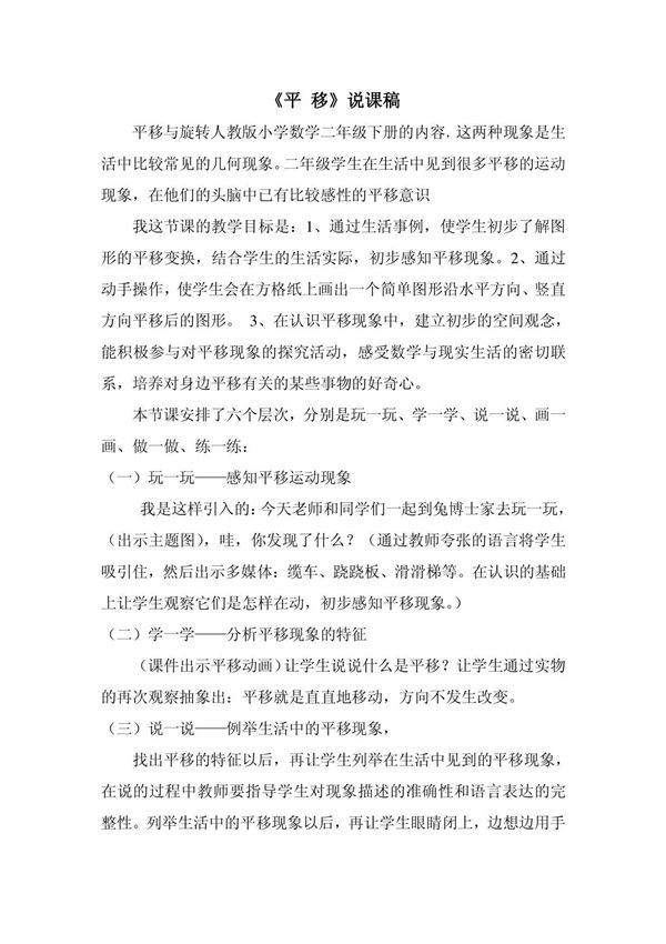 人教版小学数学二年级下册第三单元第二课《平移》说课稿