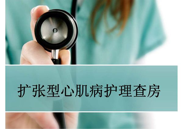 扩张型心肌病护理查房