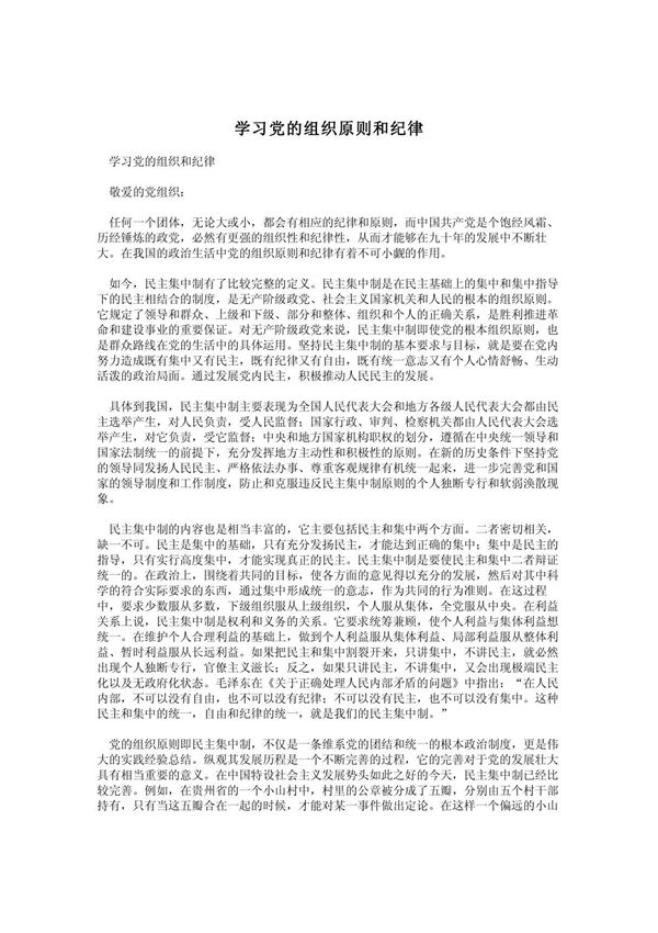 学习党的组织原则和纪律