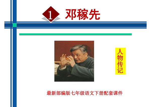 部编版七年级语文下册第一单元教学课件