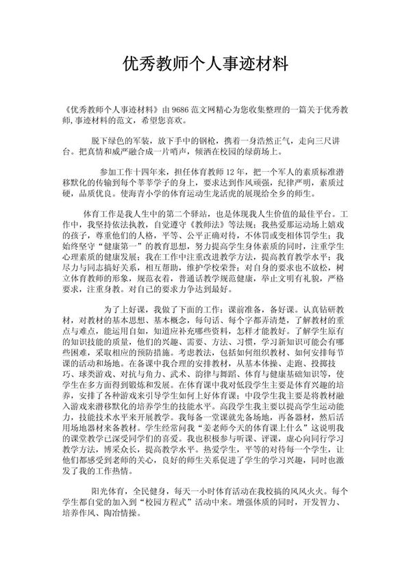 优秀教师个人事迹材料