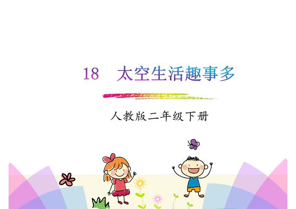 2018年春部编人教版语文二年级下册第18课《太空生活趣事多》ppt课件
