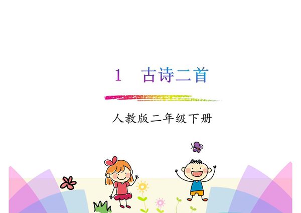2018年春部编人教版语文二年级下册第1课《古诗二首》ppt课件1