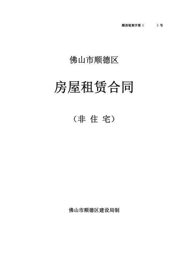 佛山市顺德区房屋租赁合同