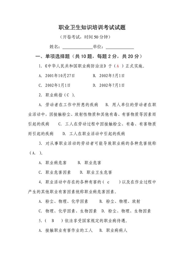 职业卫生知识培训考试试题