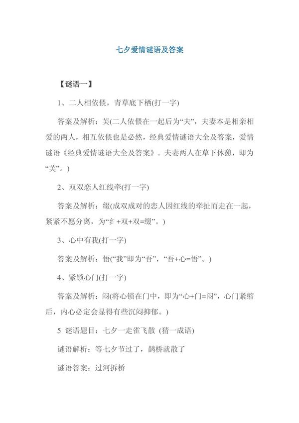 七夕爱情谜语及答案