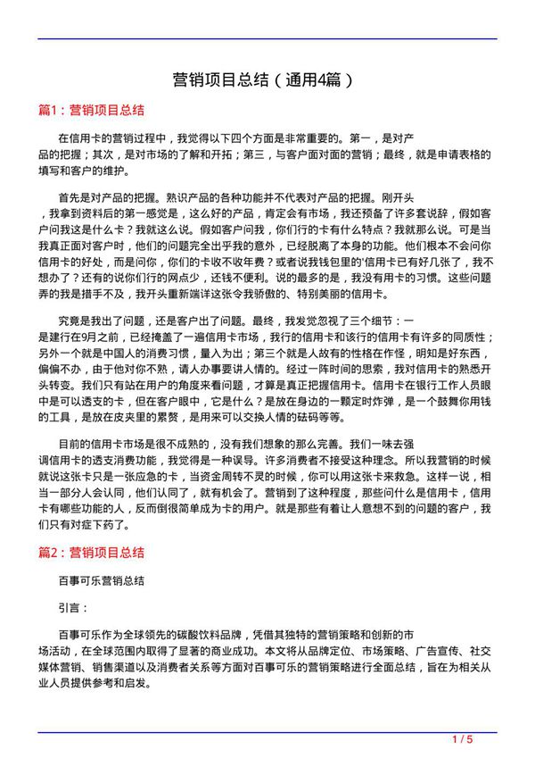 营销项目总结(通用4篇)