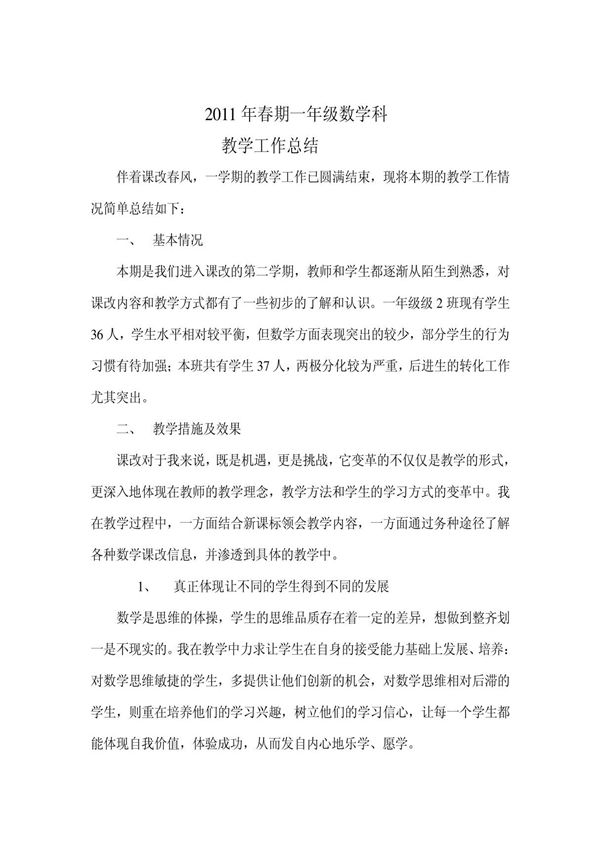 小学一年级下册数学教学总结