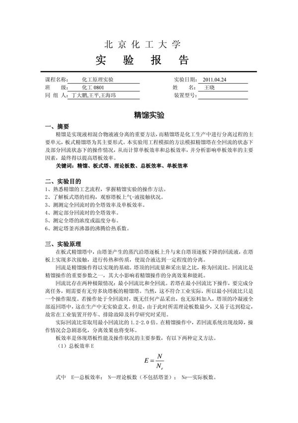化工原理精馏实验报告