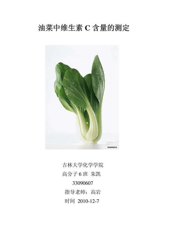 油菜中维生素C的测定