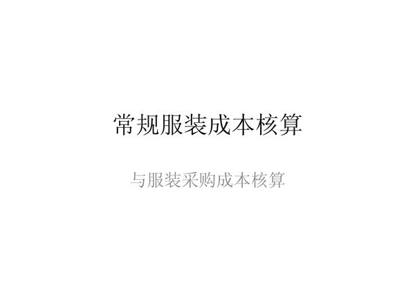 常规服装成本核算