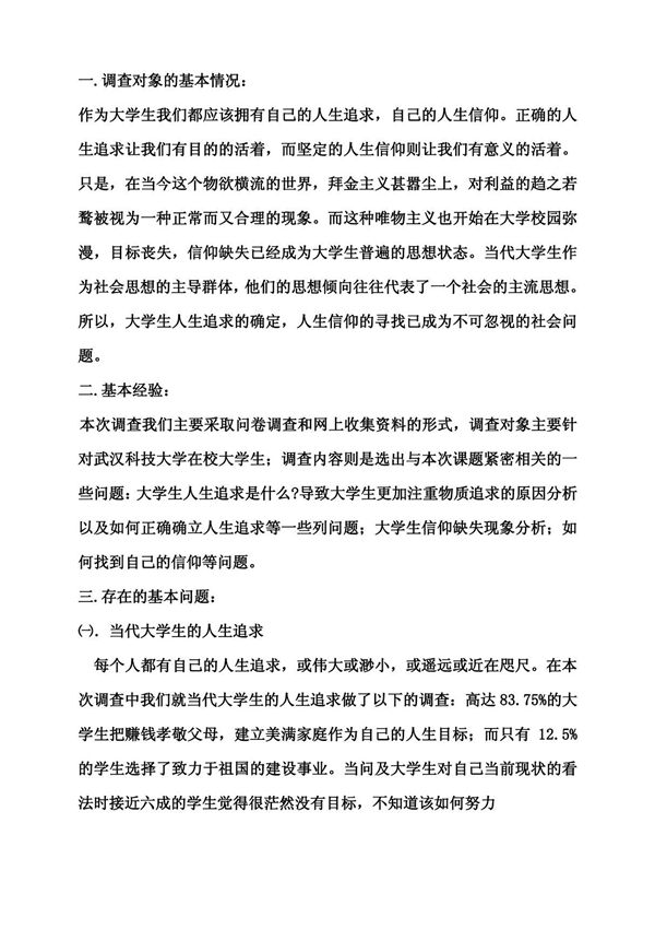 当代大学生人生追求及信仰的调查与分析实践报告(精编资料)