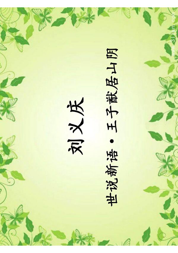 中国古代文学名著导读 李浩20.刘义庆