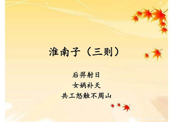 中国古代文学名著导读 李浩9.淮南子(三则)