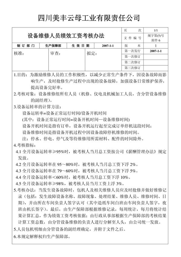 设备维修人员绩效工资考核办法
