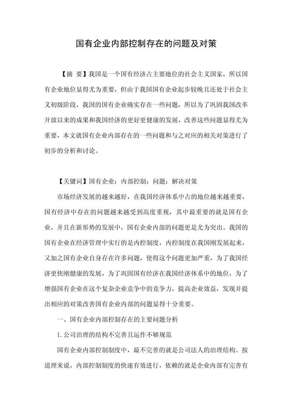国有企业内部控制存在的问题及对策