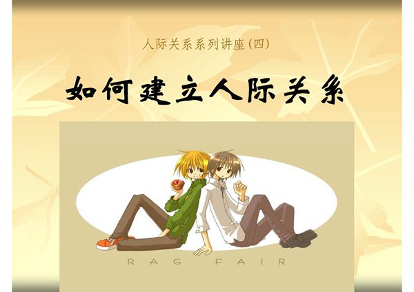 人际关系系列讲座(四)如何建立人际关系-课件(PPT演示)