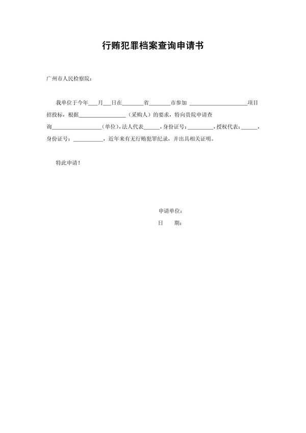 行贿犯罪档案查询申请书