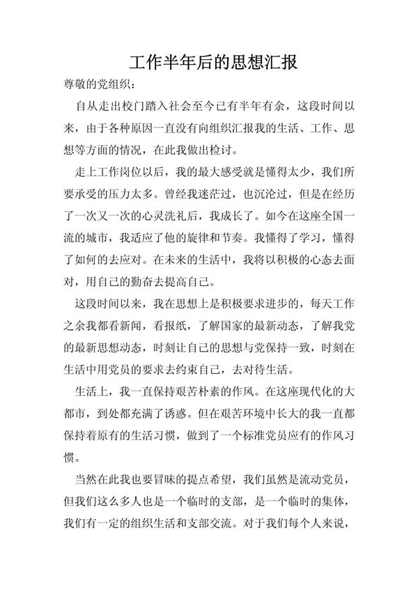 工作半年后的思想汇报