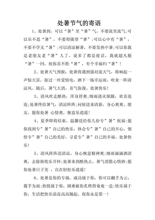 处暑节气的寄语