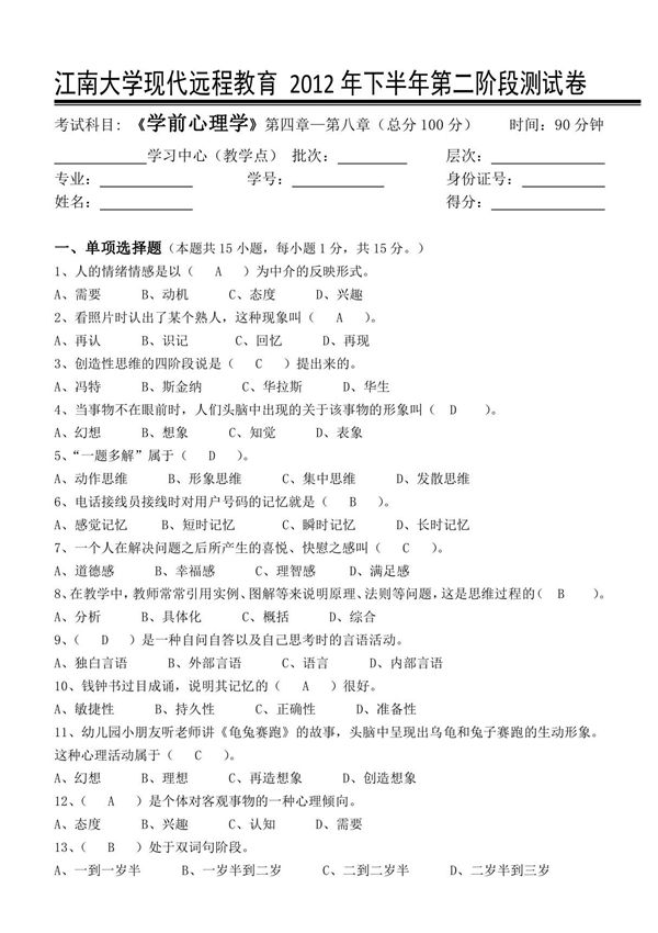 江南大学学前心理学第2阶段测试题答案