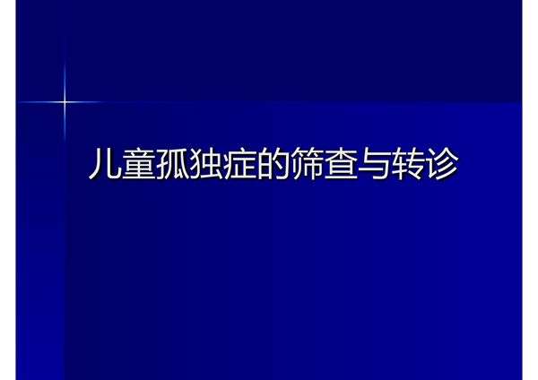(精品)儿童孤独症的筛查与转诊