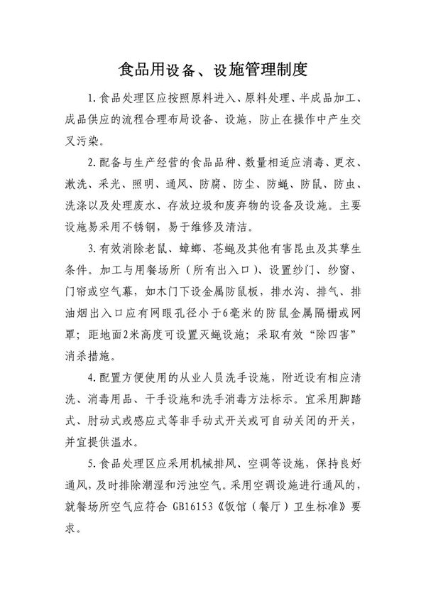食品用设备 设施管理制度