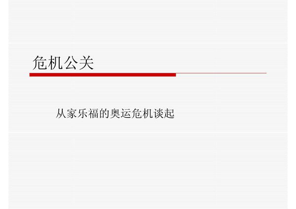 促销案例分析-危机公关