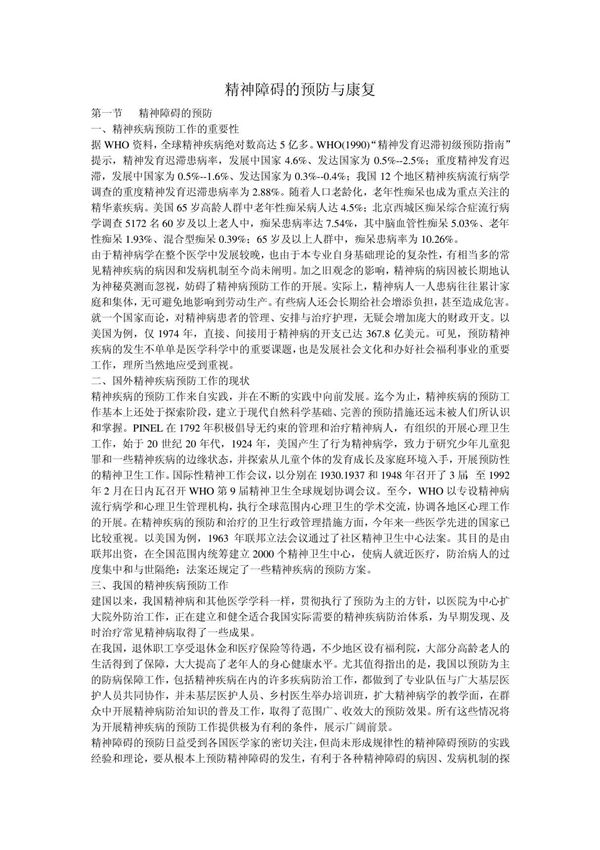 第五章 精神障碍的预防与康复