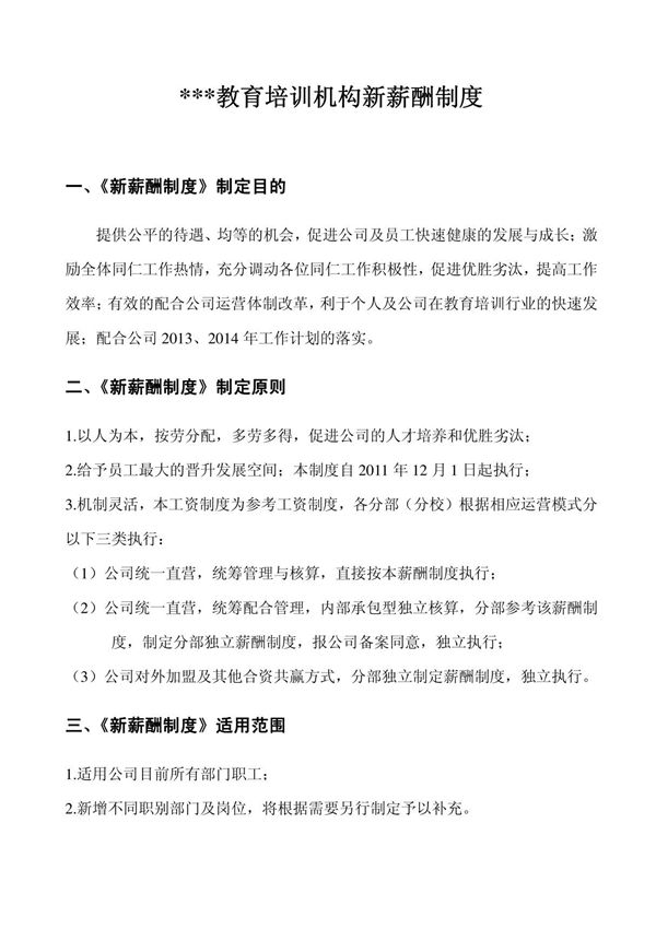 教育培训机构新薪酬制度