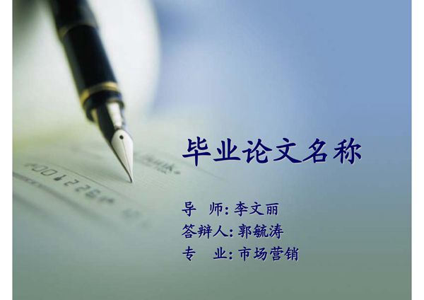 毕业论文答辩ppt 郭毓涛