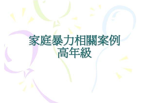 家庭暴力相关案例