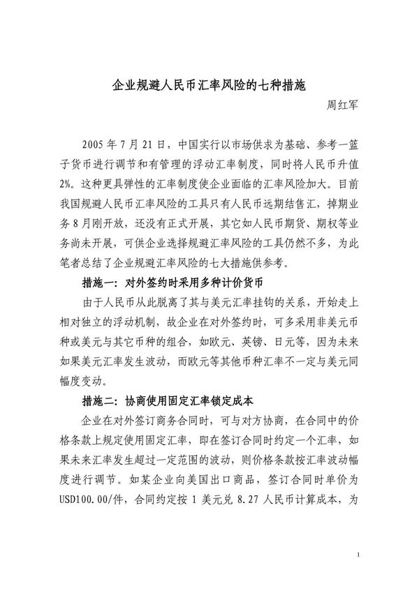 企业规避人民币汇率风险的七种措施