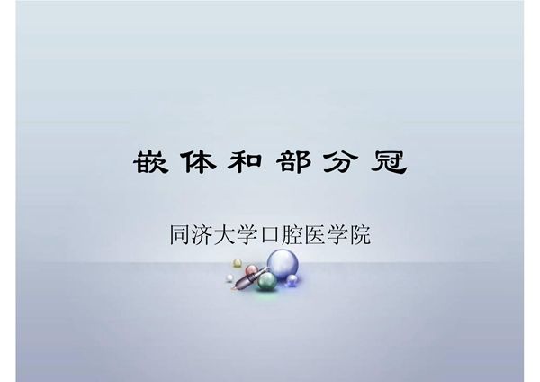 嵌体和部分冠 同济口腔医学课件