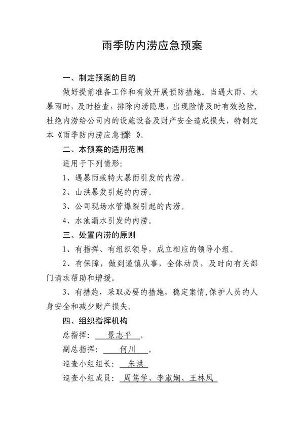 行政部雨季防内涝应急预案
